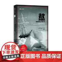 熬 极地求生700天 阿尔弗雷德·兰辛 著 纪实文学