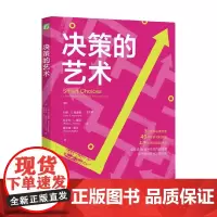 决策的艺术 约翰·S.哈蒙德等 著 励志