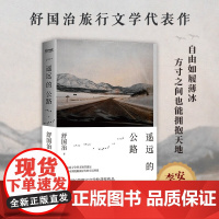 遥远的公路 舒国治 著 散文