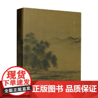 一片江南 夏圭 著 绘画