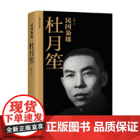 民国枭雄 杜月笙 巫解 著 传记