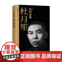 民国枭雄 杜月笙 巫解 著 传记