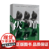 伏罪 渡十鸦 著 小说