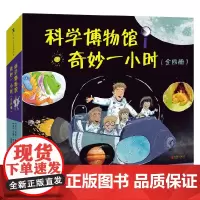 科学博物馆奇妙一小时 全四册 3-6岁 奈特·鲍尔 著 科普百科