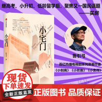 小宅门 鲁引弓 著 一间小宅门 书写三代中国百姓买房百态 小欢喜 小别离 小舍得小说