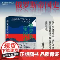 俄罗斯帝国史 叶夫根尼·安尼西莫夫 著 历史