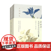 许渊冲 美得窒息的唐诗 全2册 陆苏 编著 小说