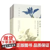 许渊冲 美得窒息的唐诗 全2册 陆苏 编著 小说