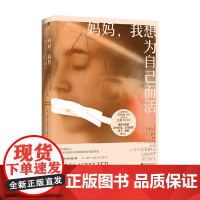 妈妈 我想为自己而活 海伦·内勒 著 散文