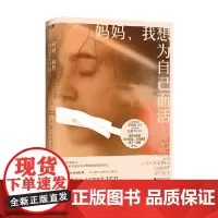 妈妈 我想为自己而活 海伦·内勒 著 散文
