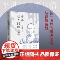 欢喜这人间的认真 李叔同 著 散文