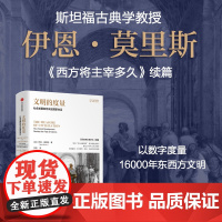 文明的度量 社会发展如何决定国家命运 伊恩·莫里斯 著 历史