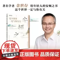 安顿之书 这个世界一定与你有关 余世存 著 哲学