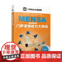 门萨逻辑能力大挑战 蒂姆·戴多普洛斯 著 娱乐休闲
