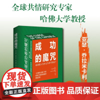 成功的魔咒 亚瑟·乔拉米卡利等 著 心理学