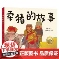 卖猪的故事 3-10岁 贾平凹 著 绘本