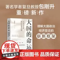 大国的命运 从政治危机到国家现代化 包刚升重磅新作 理解大国政治经济变迁的崭新框架 洞察大国政治经济变迁背后的真实逻辑