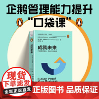 成就未来 汤姆·齐斯莱特 著 管理