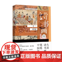 诗书画 十二时辰 东方卫视《诗书画》栏目组 著 文化