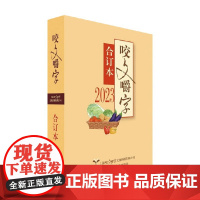 2023年 咬文嚼字 合订本 《咬文嚼字》编辑部 编著 社会科学