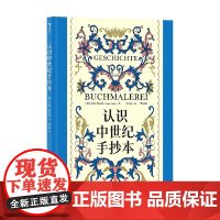 认识中世纪手抄本 安雅·格雷贝 著 艺术史