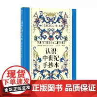 认识中世纪手抄本 安雅·格雷贝 著 艺术史