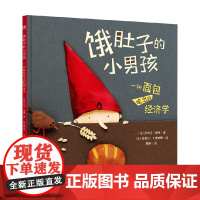 饿肚子的小男孩 一块面包吃出的经济学 皮埃尔·德耶 著 儿童文学