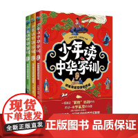 少年读中华家训 3册 7-10岁 严晓萍 著 儿童文学