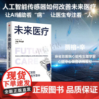 未来医疗 传感器 人工智能与即将到来的医学革命 贾格辛 著 经济
