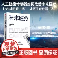未来医疗 传感器 人工智能与即将到来的医学革命 贾格辛 著 经济