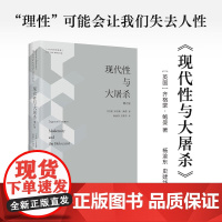 现代性与大屠杀 齐格蒙·鲍曼 著 政治