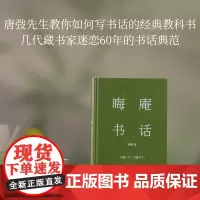 晦庵书话 唐弢 著 散文