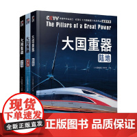 大国重器 全3册 大国重器节目组 编著 科普读物