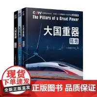 大国重器 全3册 大国重器节目组 编著 科普读物
