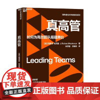 真高管 理查德·哈克曼 著 管理