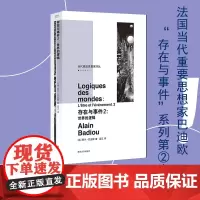 存在与事件2 阿兰·巴迪欧 著 哲学