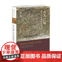 天人之际 巫鸿 著 艺术史