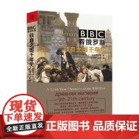 BBC看俄罗斯 马丁·西克史密斯 著 历史