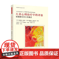万千心理 儿童心理治疗中的评估 玛格丽特·拉斯廷等 著 心理学