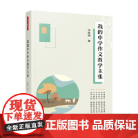万千教育 我的中学作文教学主张 余映潮 著 社会科学 中小学教辅