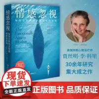情感忽视 贾丝明·李·科里 著 心理学