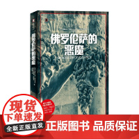 佛罗伦萨的恶魔 道格拉斯·普雷斯顿等 著 纪实文学