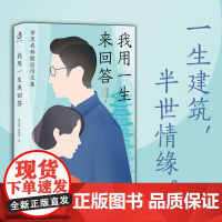 我用一生来回答 梁思成林徽因诗文集(全) 著 作品集