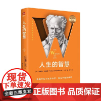 人生的智慧 阿图尔·叔本华 著 哲学