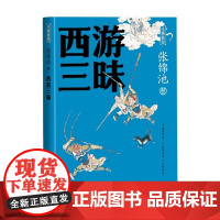 西游三昧 张锦池 著 散文