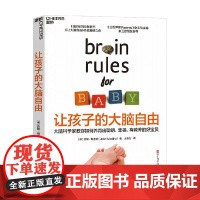 让孩子的大脑自由 约翰·梅迪纳 著 家教