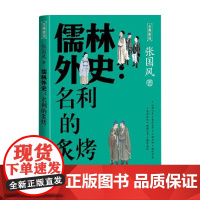 儒林外史 名利的炙烤 张国风 著 历史