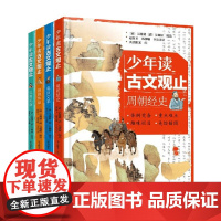 少年读古文观止 4册 吴楚材 著 国学