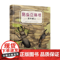 昆虫立体书 装甲勇士 6岁+ 唐志远 著 科普百科