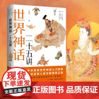 世界神话二十五讲 叶舒宪等 著 民间文学